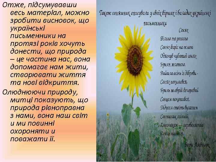 Отже, підсумувавши весь матеріал, можно зробити висновок, що українські письменники на протязі років хочуть