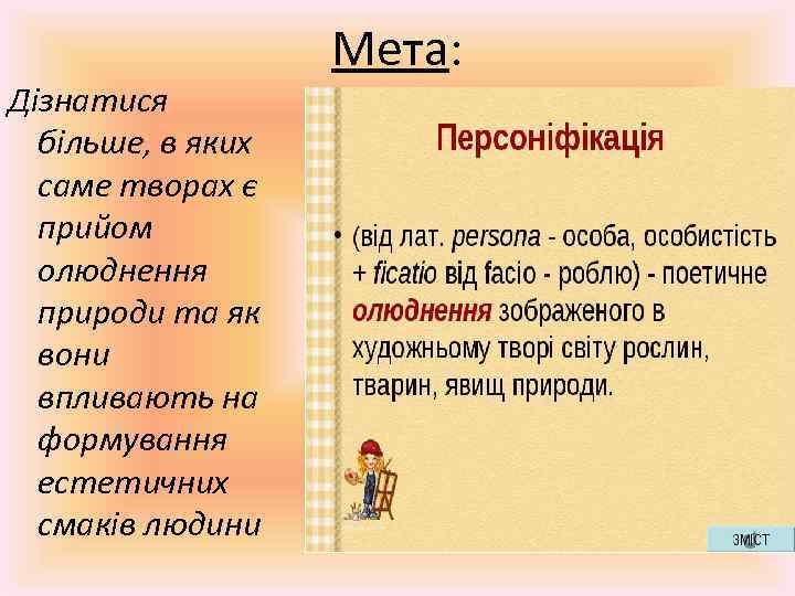 Дізнатися більше, в яких саме творах є прийом олюднення природи та як вони впливають