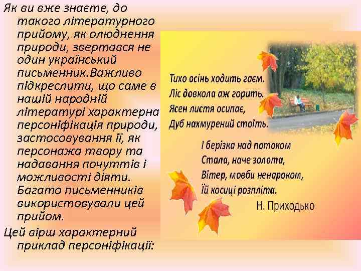 Як ви вже знаєте, до такого літературного прийому, як олюднення природи, звертався не один