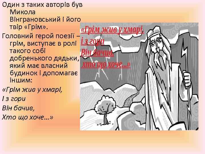 Один з таких авторів був Микола Вінграновський і його твір «Грім» . Головний герой