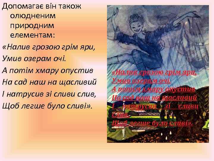 Допомагає він також олюдненим природним елементам: «Налив грозою грім яри, Умив озерам очі. А