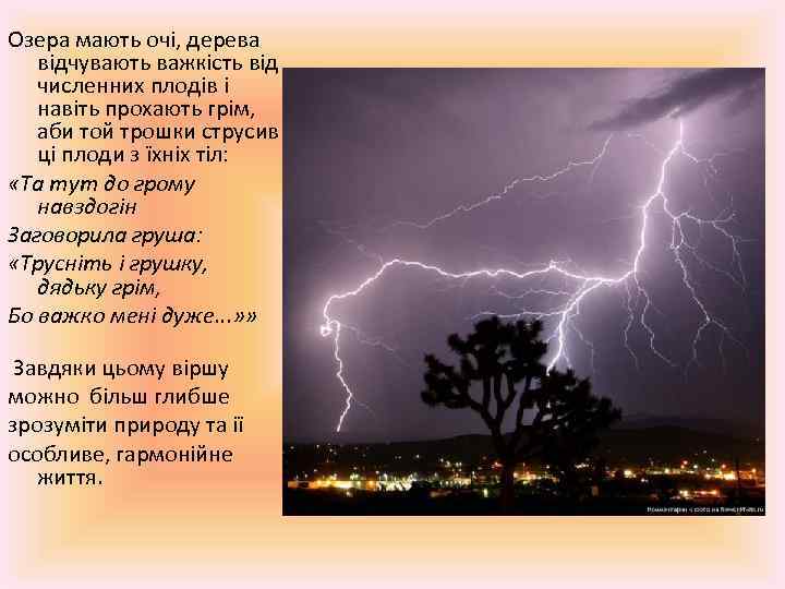 Озера мають очі, дерева відчувають важкість від численних плодів і навіть прохають грім, аби
