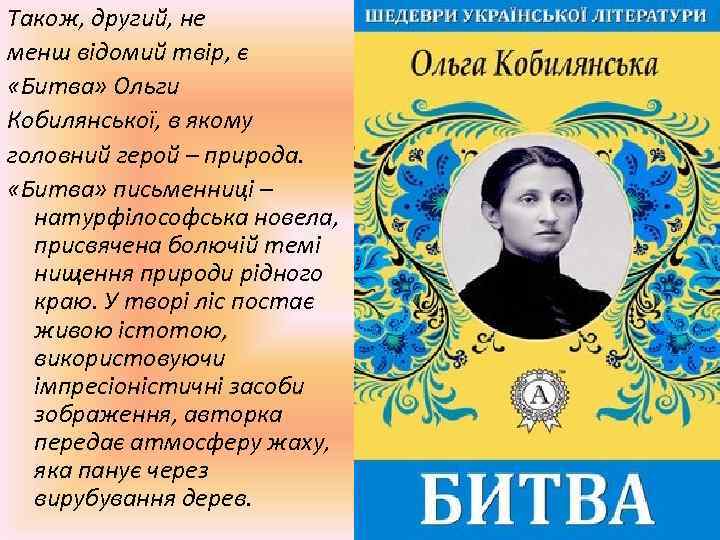 Також, другий, не менш відомий твір, є «Битва» Ольги Кобилянської, в якому головний герой