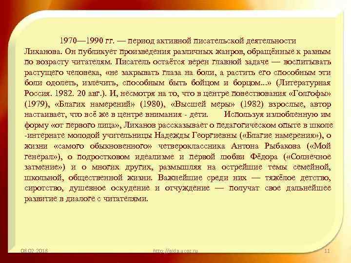 1970— 1990 гг. — период активной писательской деятельности Лиханова. Он публикует произведения различных жанров,