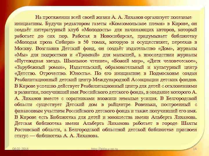 На протяжении всей своей жизни А. А. Лиханов организует полезные инициативы. Будучи редактором газеты