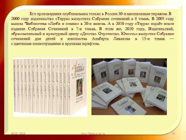 Его произведения опубликованы только в России 30 -и миллионным тиражом. В 2000 году издательство