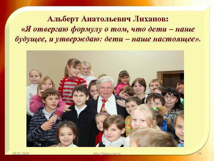 Альберт Анатольевич Лиханов: «Я отвергаю формулу о том, что дети – наше будущее, и