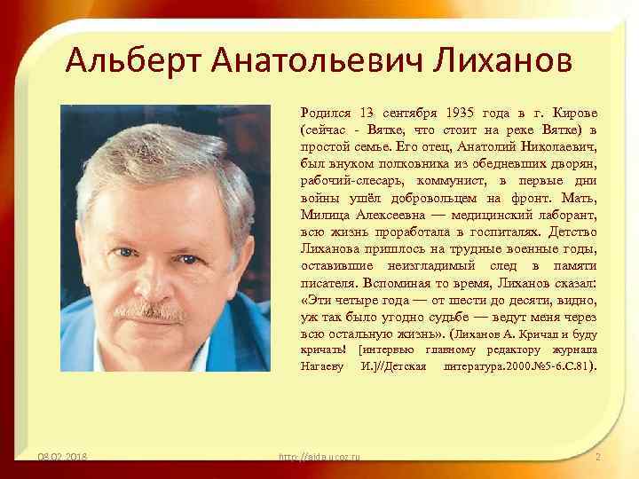 Альберт Анатольевич Лиханов Родился 13 сентября 1935 года в г. Кирове (сейчас - Вятке,