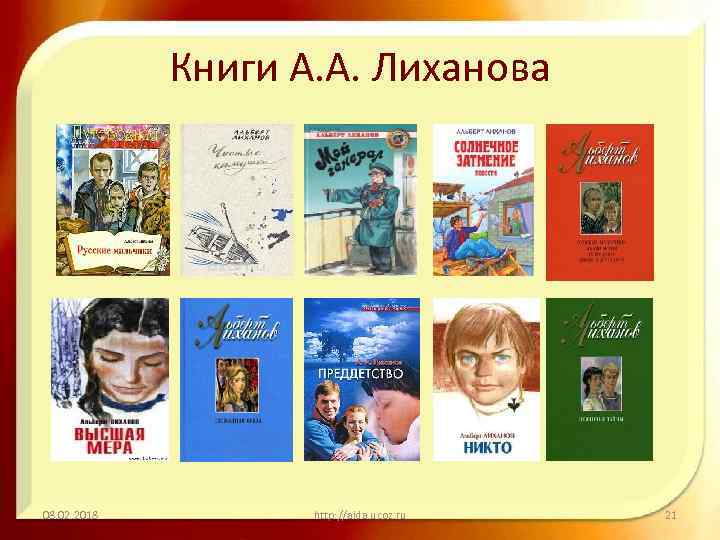 Книги А. А. Лиханова 08. 02. 2018 http: //aida. ucoz. ru 21 