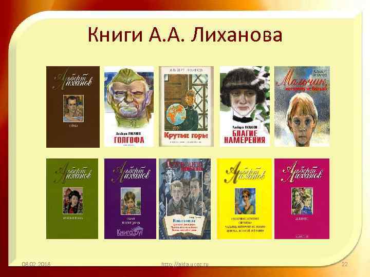 Книги А. А. Лиханова 08. 02. 2018 http: //aida. ucoz. ru 22 