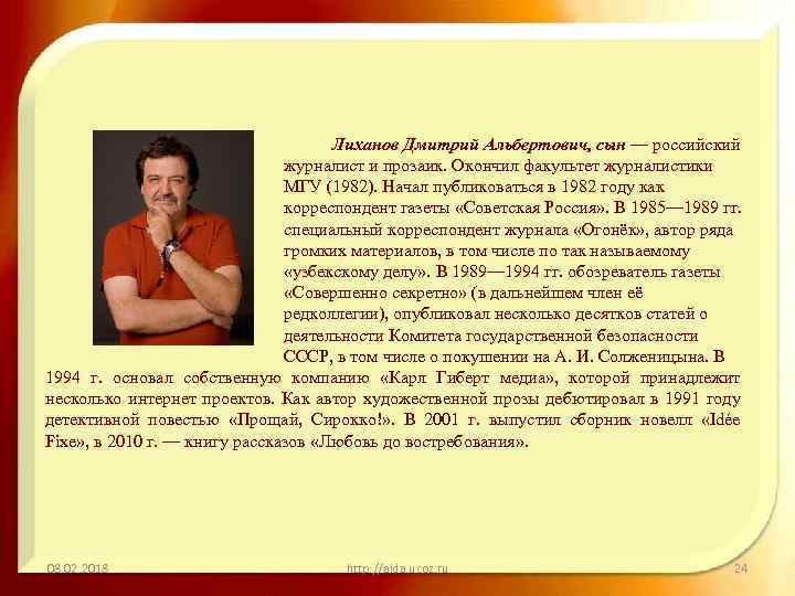 Лиханов Дмитрий Альбертович, сын — российский журналист и прозаик. Окончил факультет журналистики МГУ (1982).