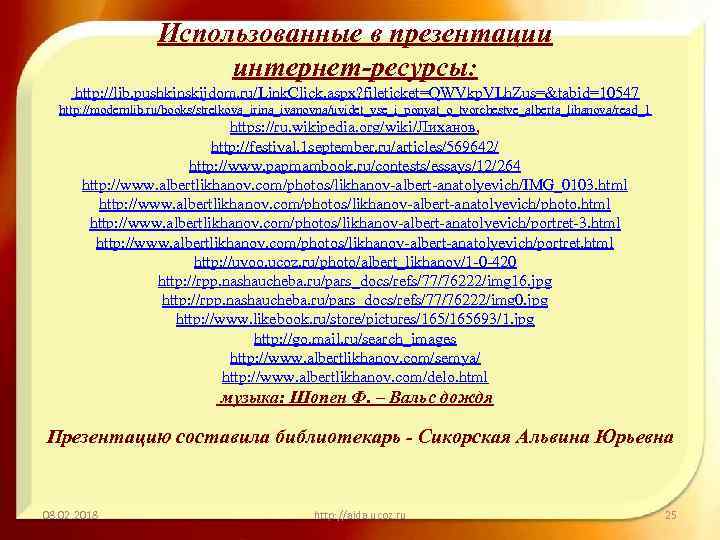 Использованные в презентации интернет-ресурсы: http: //lib. pushkinskijdom. ru/Link. Click. aspx? fileticket=QWVkp. VLh. Zus=&tabid=10547 http: