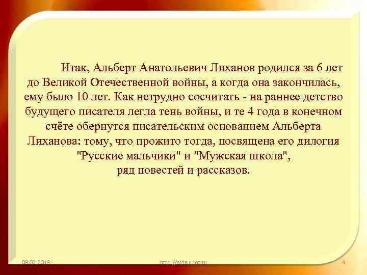 Итак, Альберт Анатольевич Лиханов родился за 6 лет до Великой Отечественной войны, а когда