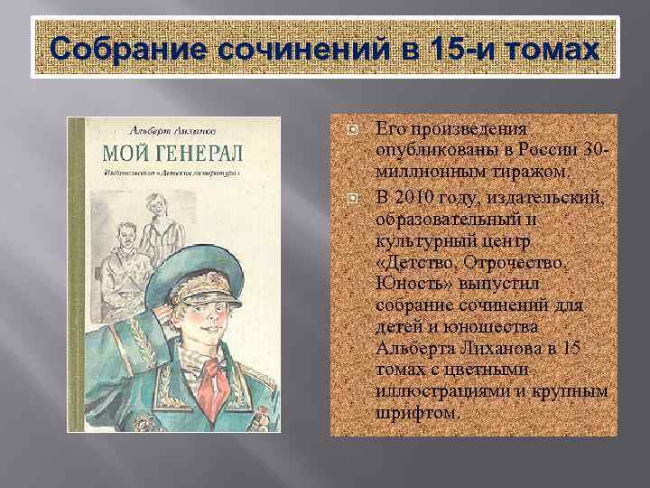 Собрание сочинений в 15 -и томах Его произведения опубликованы в России 30 миллионным тиражом.