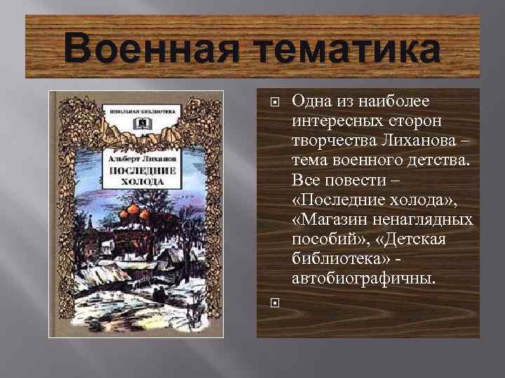 Военная тематика Одна из наиболее интересных сторон творчества Лиханова – тема военного детства. Все