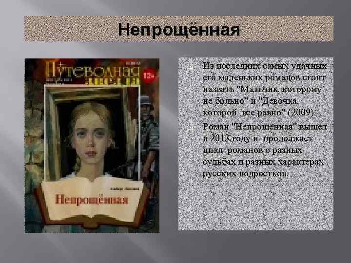 Непрощённая Из последних самых удачных его маленьких романов стоит назвать "Мальчик, которому не больно"