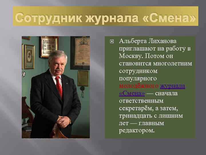 Сотрудник журнала «Смена» Альберта Лиханова приглашают на работу в Москву. Потом он становится многолетним