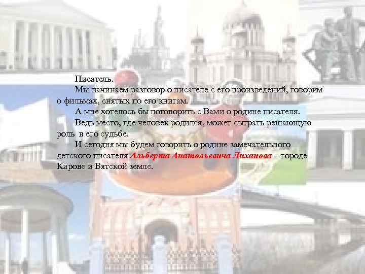 Писатель. Мы начинаем разговор о писателе с его произведений, говорим о фильмах, снятых по