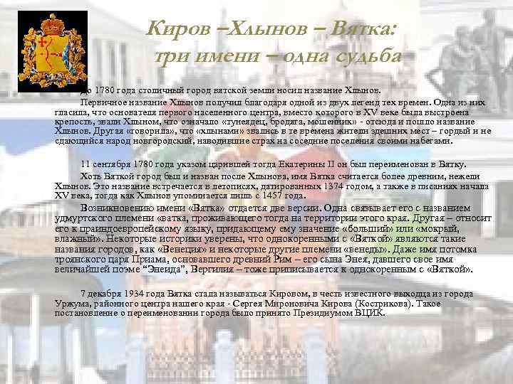 Киров –Хлынов – Вятка: три имени – одна судьба До 1780 года столичный город