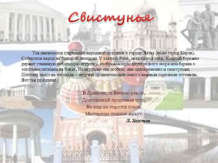 Свистунья Так именовался старинный народный праздник в городе Вятка (ныне город Киров). Собирался народ