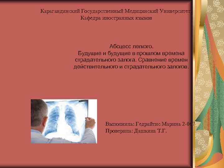 Карагандинский Государственный Медицинский Университет Кафедра иностранных языков Абсцесс легкого. Будущие и будущие в прошлом