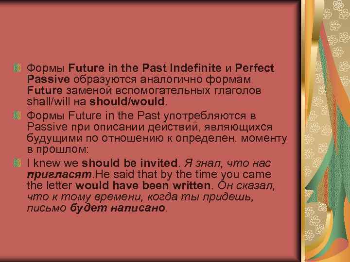 Формы Future in the Past Indefinite и Perfect Passive образуются аналогично формам Future заменой