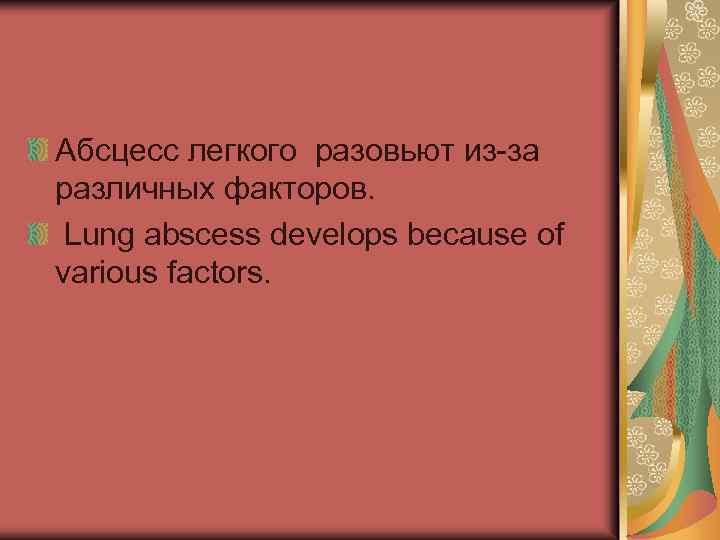 Абсцесс легкого разовьют из-за различных факторов. Lung abscess develops because of various factors. 