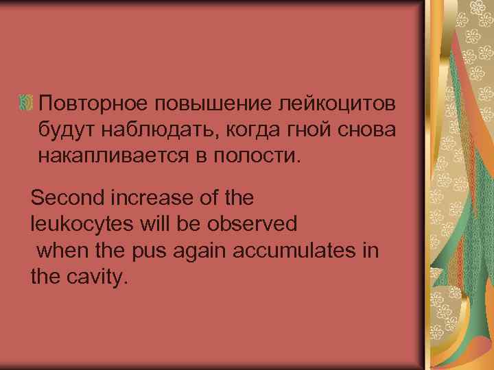 Повторное повышение лейкоцитов будут наблюдать, когда гной снова накапливается в полости. Second increase of