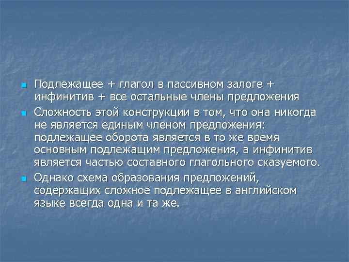 n n n Подлежащее + глагол в пассивном залоге + инфинитив + все остальные