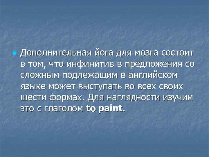 n Дополнительная йога для мозга состоит в том, что инфинитив в предложения со сложным