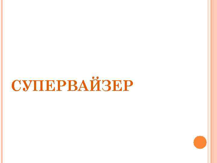 Супервайзер. Презентация супервайзера. Достижения супервайзера. Супервайзер надпись. Достижения супервайзера торговых представителей.