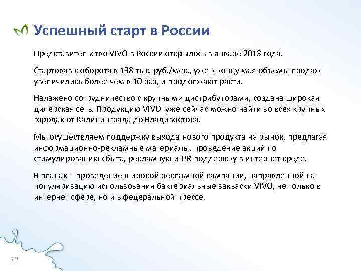 Успешный старт в России Представительство VIVO в России открылось в январе 2013 года. Стартовав