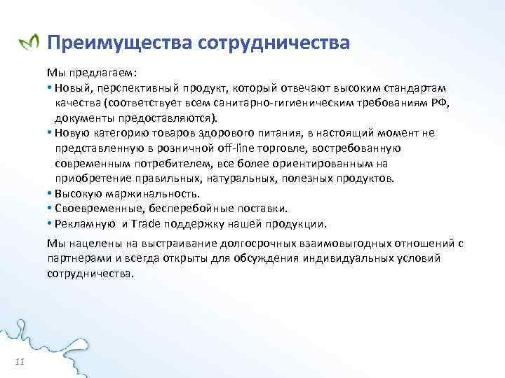 Преимущества сотрудничества Мы предлагаем: • Новый, перспективный продукт, который отвечают высоким стандартам качества (соответствует