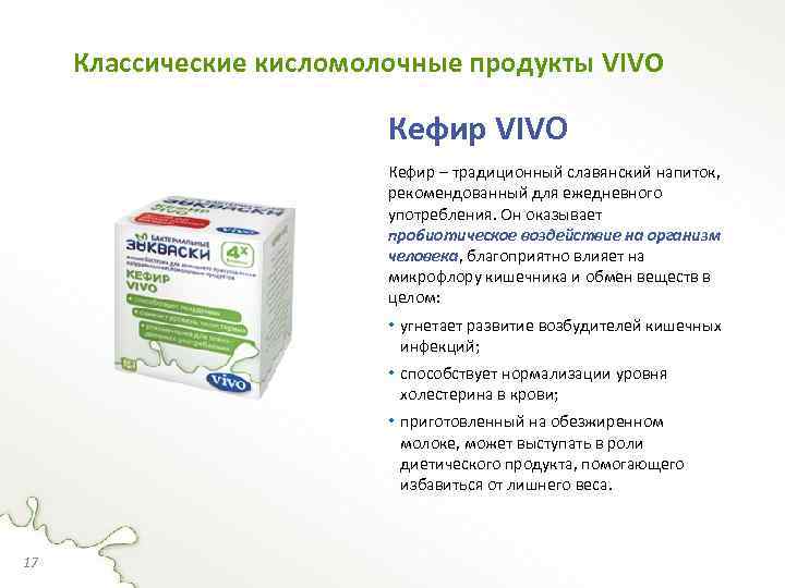 Классические кисломолочные продукты VIVO Кефир – традиционный славянский напиток, рекомендованный для ежедневного употребления. Он