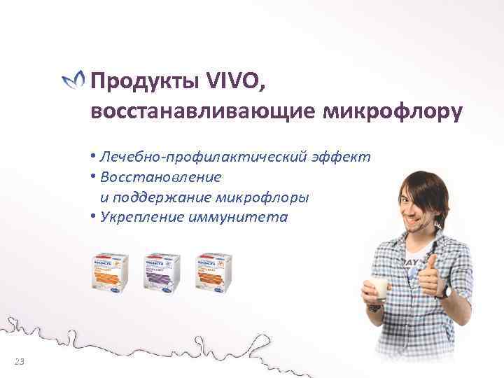 Продукты VIVO, восстанавливающие микрофлору • Лечебно-профилактический эффект • Восстановление и поддержание микрофлоры • Укрепление