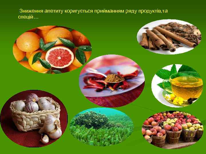  Зниження апетиту коригується прийманням ряду продуктів, та спецій… 