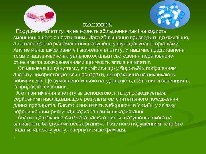 ВИСНОВОК Порушення апетиту, як на користь збільшення, так і на користь зменшення його є