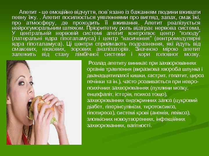  Апетит - це емоційне відчуття, пов`язане із бажанням людини вживати певну їжу. .