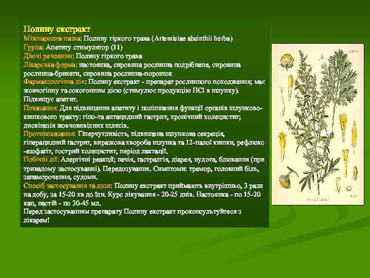 Полину екстракт Міжнародна назва: Полину гіркого трава (Artemisiae absinthii herba) Група: Апетиту стимулятор (11)