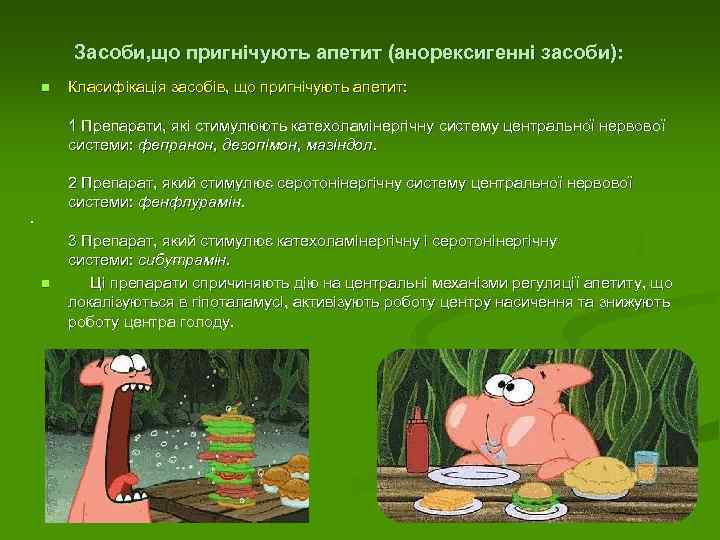 Засоби, що пригнічують апетит (анорексигенні засоби): n Класифікація засобів, що пригнічують апетит: 1 Препарати,