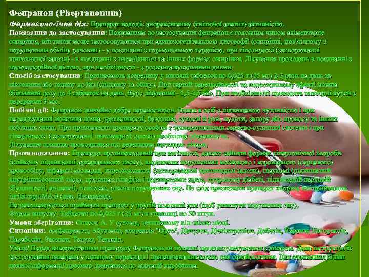 Фепранон (Phepranonum) Фармакологічна дія: Препарат володіє анорексигенну (гнітючої апетит) активністю. Показання до застосування :