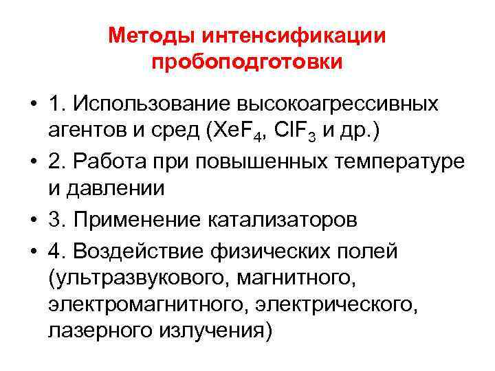 Методы интенсификации пробоподготовки • 1. Использование высокоагрессивных агентов и сред (Xe. F 4, Cl.