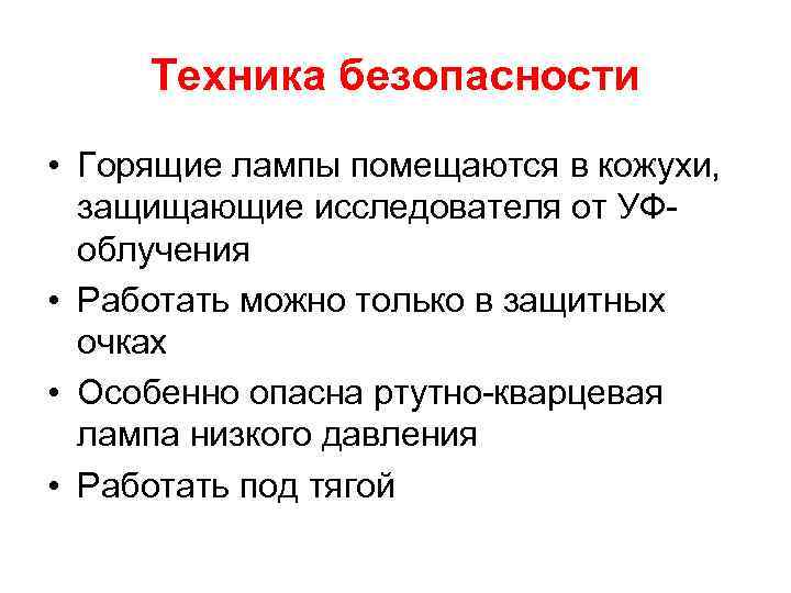 Техника безопасности • Горящие лампы помещаются в кожухи, защищающие исследователя от УФоблучения • Работать