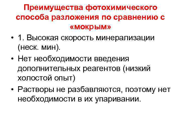 Преимущества фотохимического способа разложения по сравнению с «мокрым» • 1. Высокая скорость минерализации (неск.