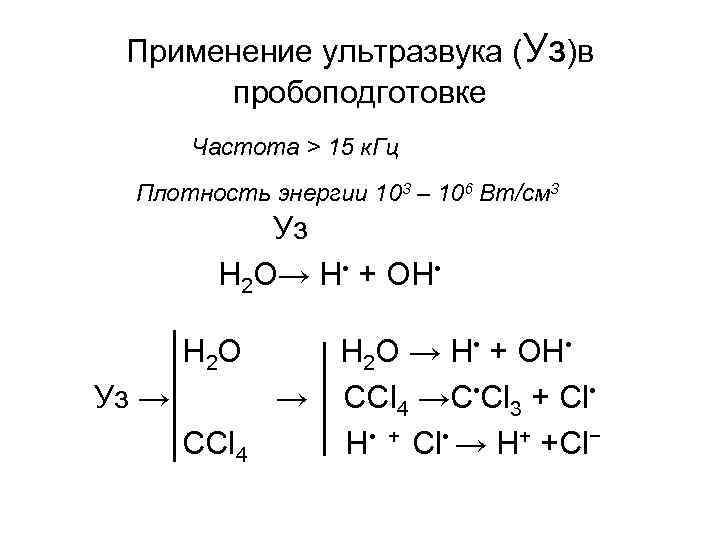 Применение ультразвука (Уз)в пробоподготовке Частота > 15 к. Гц Плотность энергии 103 – 106