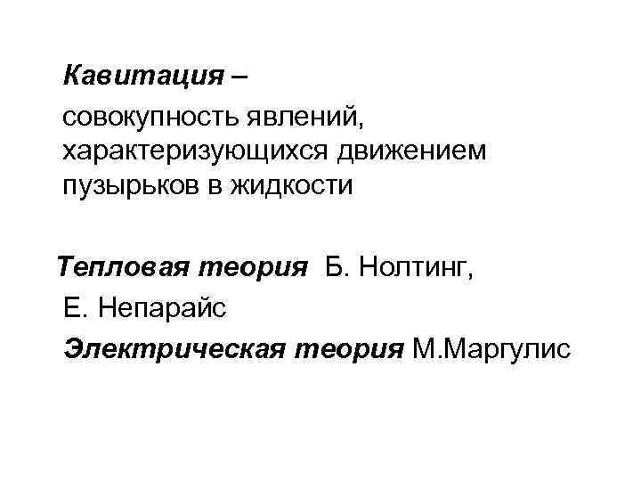 Кавитация – совокупность явлений, характеризующихся движением пузырьков в жидкости Тепловая теория Б. Нолтинг, Е.