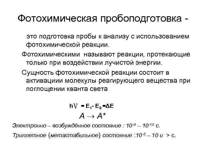 Фотохимическая пробоподготовка это подготовка пробы к анализу с использованием фотохимической реакции. Фотохимическими называют реакции,