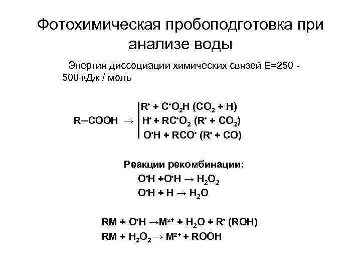 Фотохимическая пробоподготовка при анализе воды Энергия диссоциации химических связей Е=250 500 к. Дж /