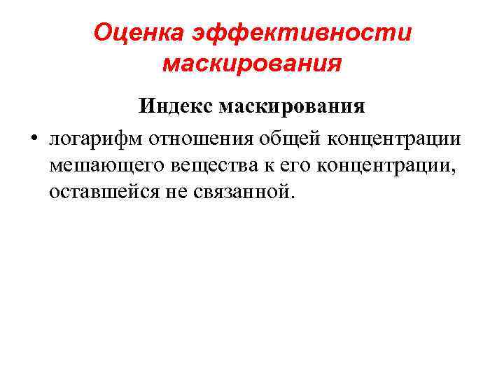 Оценка эффективности маскирования Индекс маскирования • логарифм отношения общей концентрации мешающего вещества к его