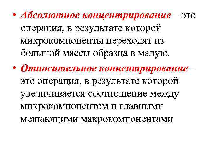  • Абсолютное концентрирование – это операция, в результате которой микрокомпоненты переходят из большой